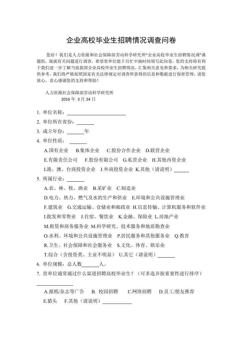 企业高校毕业生招聘情况调查问卷