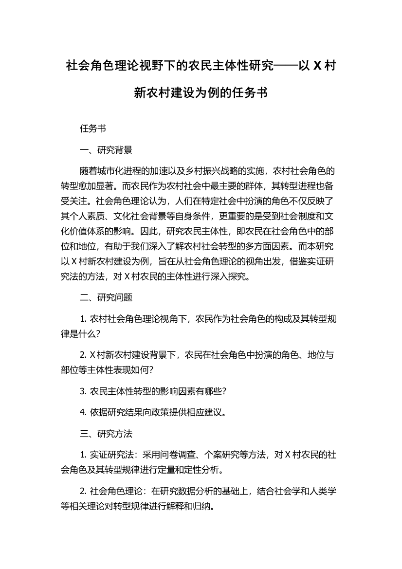 社会角色理论视野下的农民主体性研究——以X村新农村建设为例的任务书