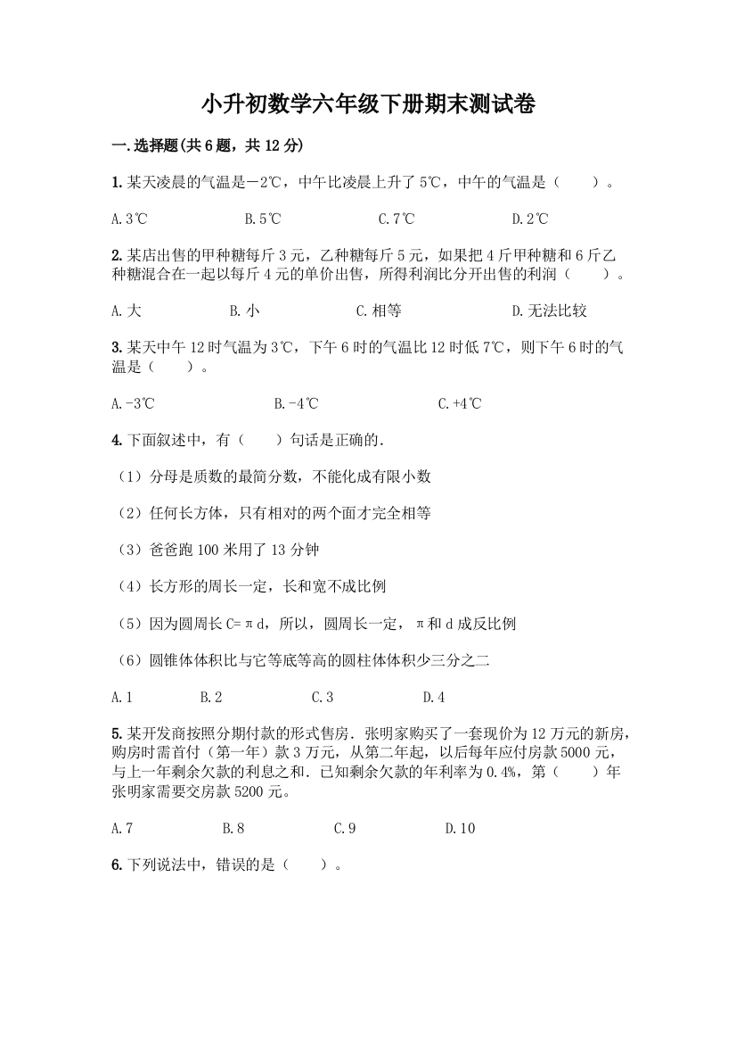 小升初数学六年级下册期末测试卷(预热题)