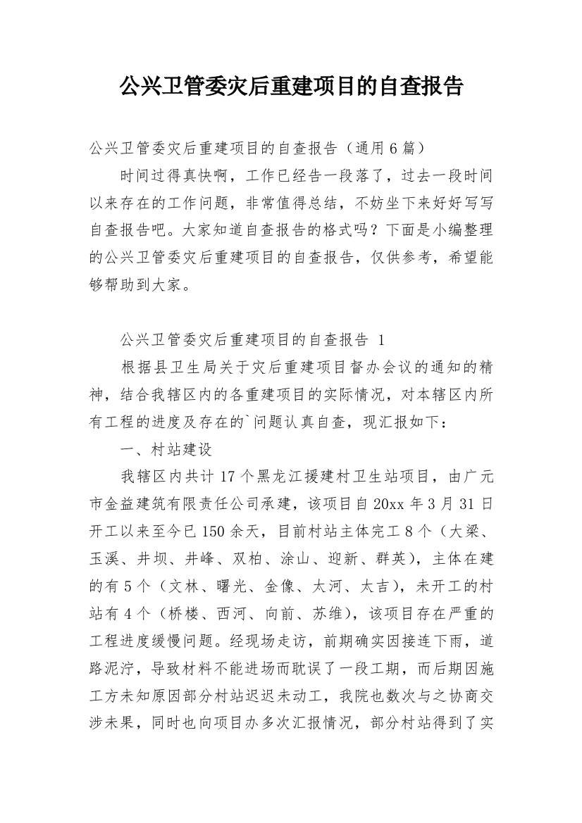 公兴卫管委灾后重建项目的自查报告_1