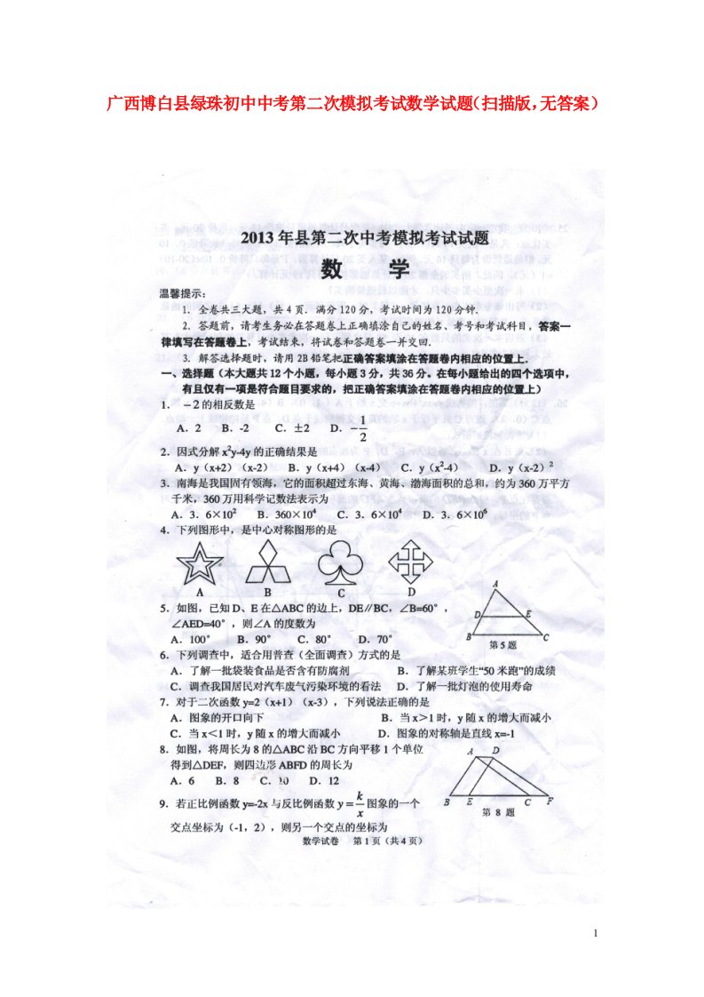 广西博白县绿珠初中中考数学第二次模拟考试试题（扫描版，无答案）