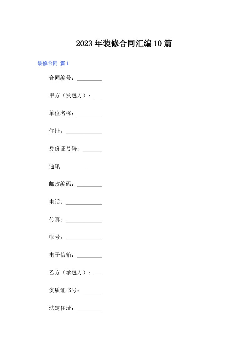 【精选模板】2023年装修合同汇编10篇