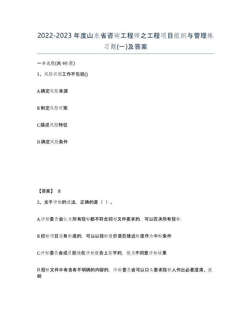 2022-2023年度山东省咨询工程师之工程项目组织与管理练习题一及答案