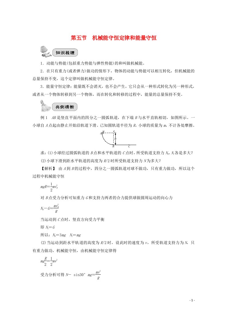 2022届高考物理一轮复习第六章机械能守恒第五节机械能守恒定律和能量守恒学案新人教版