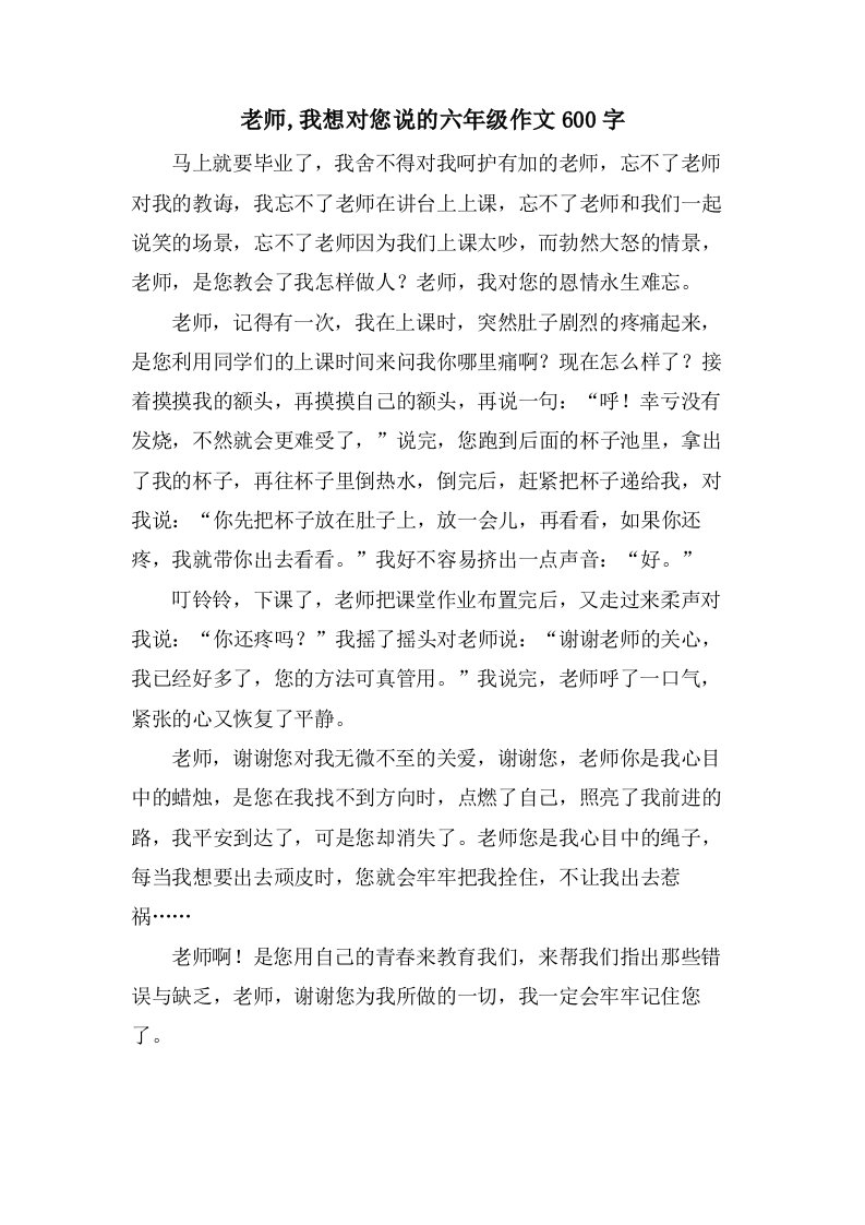 老师,我想对您说的六年级作文600字