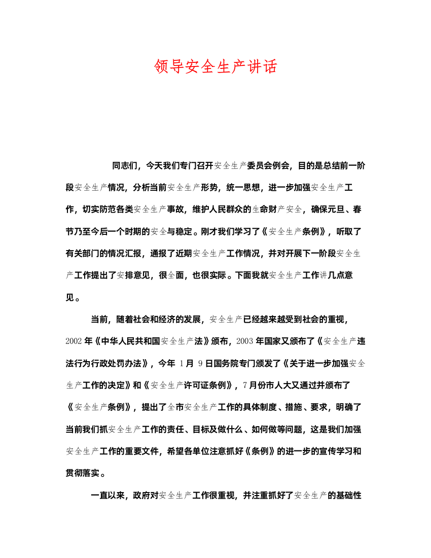 2022《安全管理文档》之领导安全生产讲话