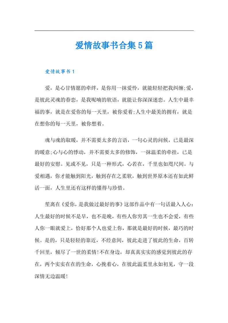 爱情故事书合集5篇