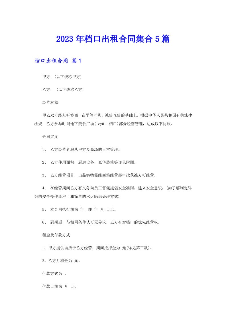 2023年档口出租合同集合5篇