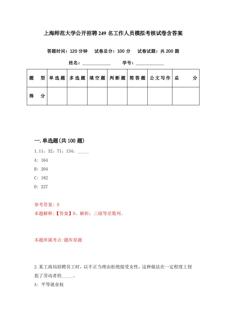 上海师范大学公开招聘249名工作人员模拟考核试卷含答案8