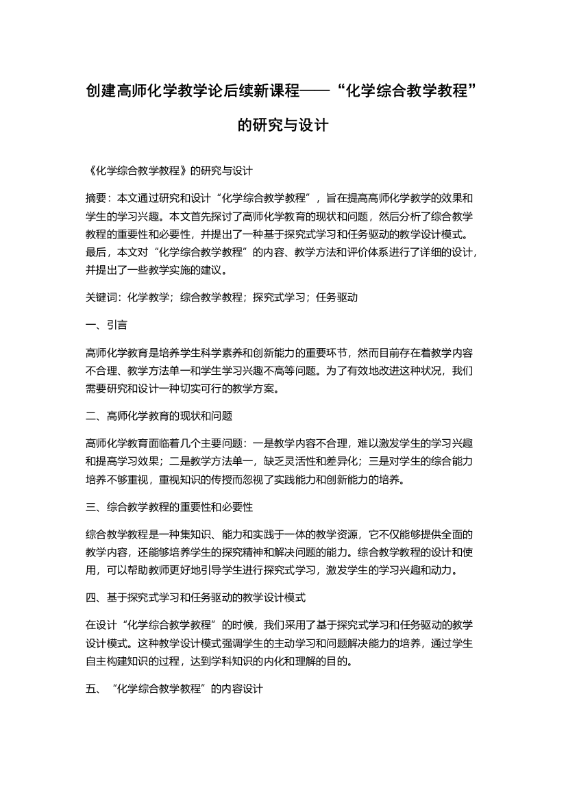 创建高师化学教学论后续新课程——“化学综合教学教程”的研究与设计