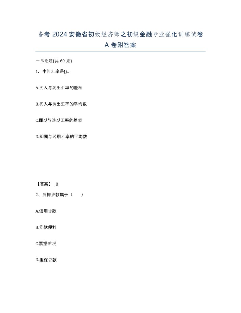 备考2024安徽省初级经济师之初级金融专业强化训练试卷A卷附答案