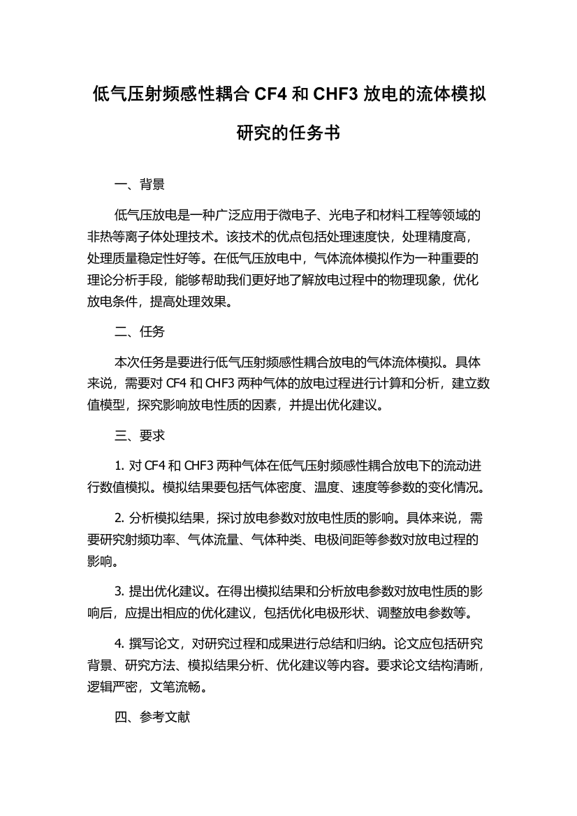 低气压射频感性耦合CF4和CHF3放电的流体模拟研究的任务书