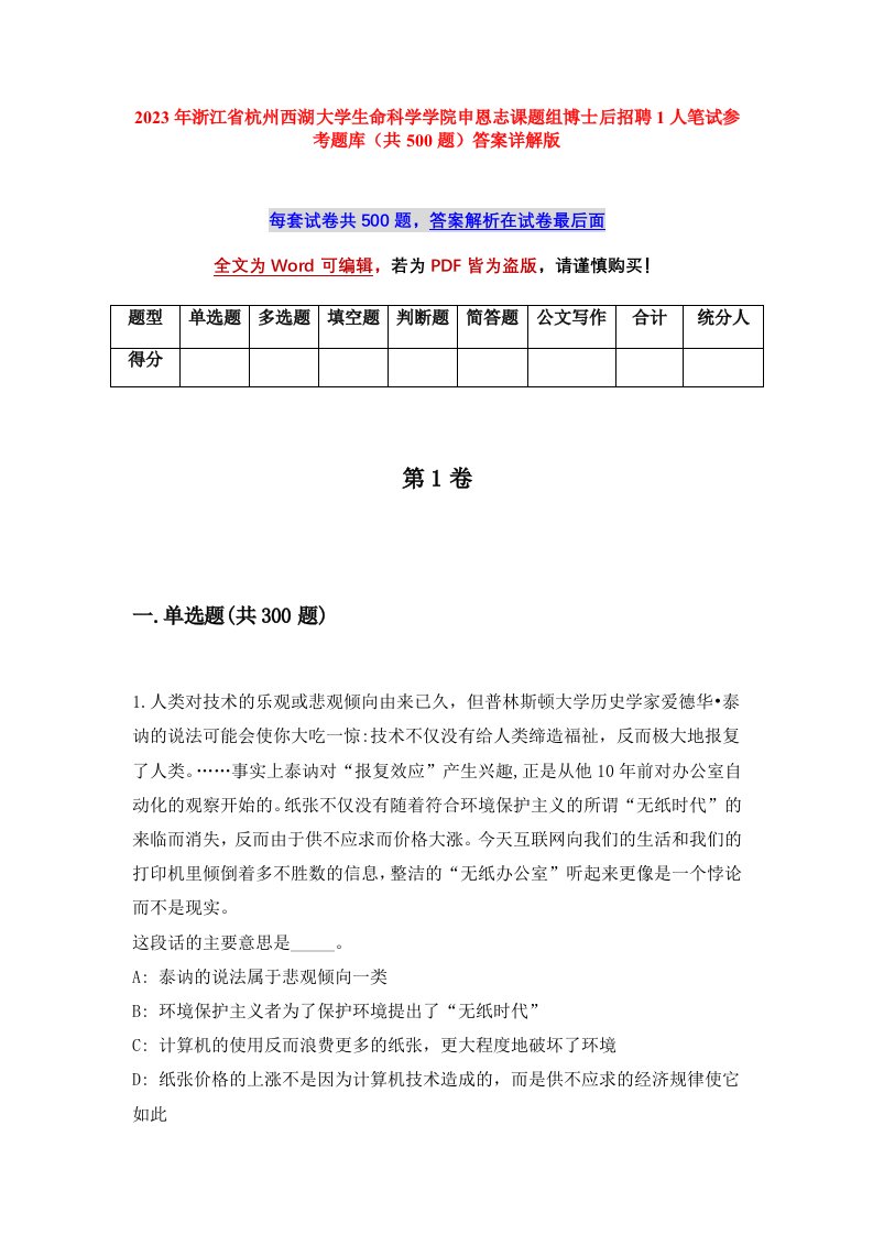 2023年浙江省杭州西湖大学生命科学学院申恩志课题组博士后招聘1人笔试参考题库共500题答案详解版