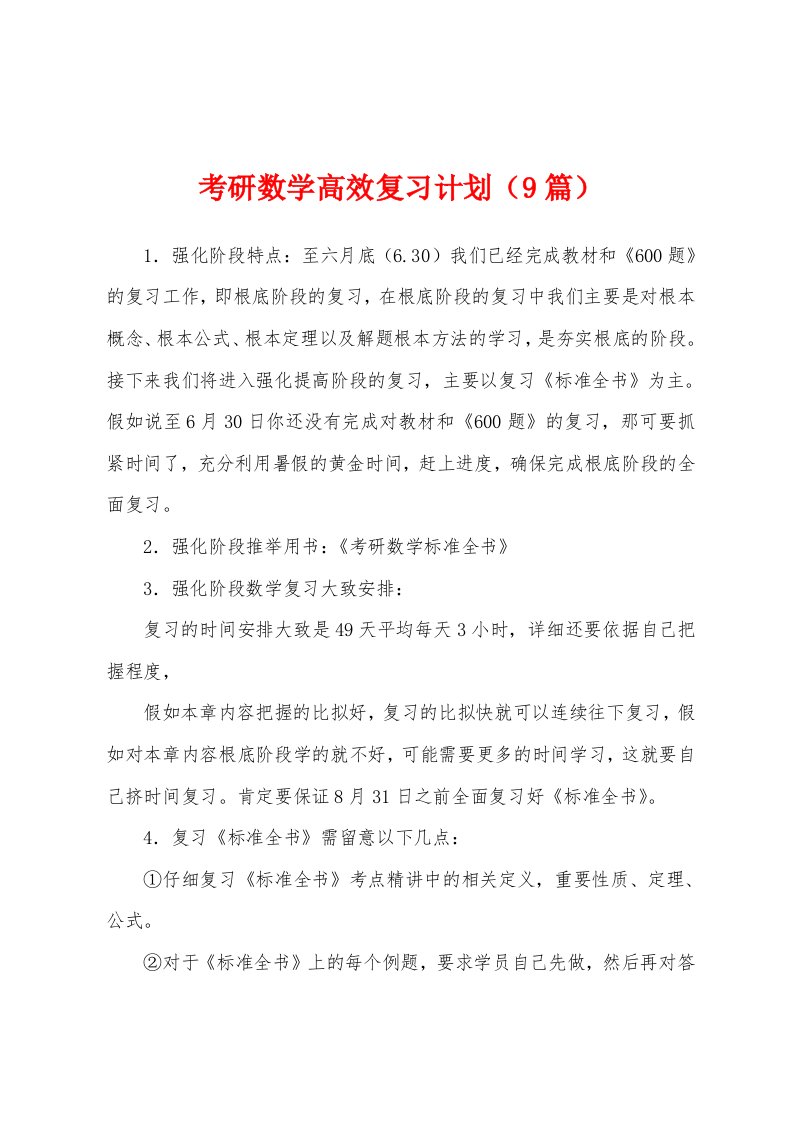 考研数学高效复习计划（9篇）