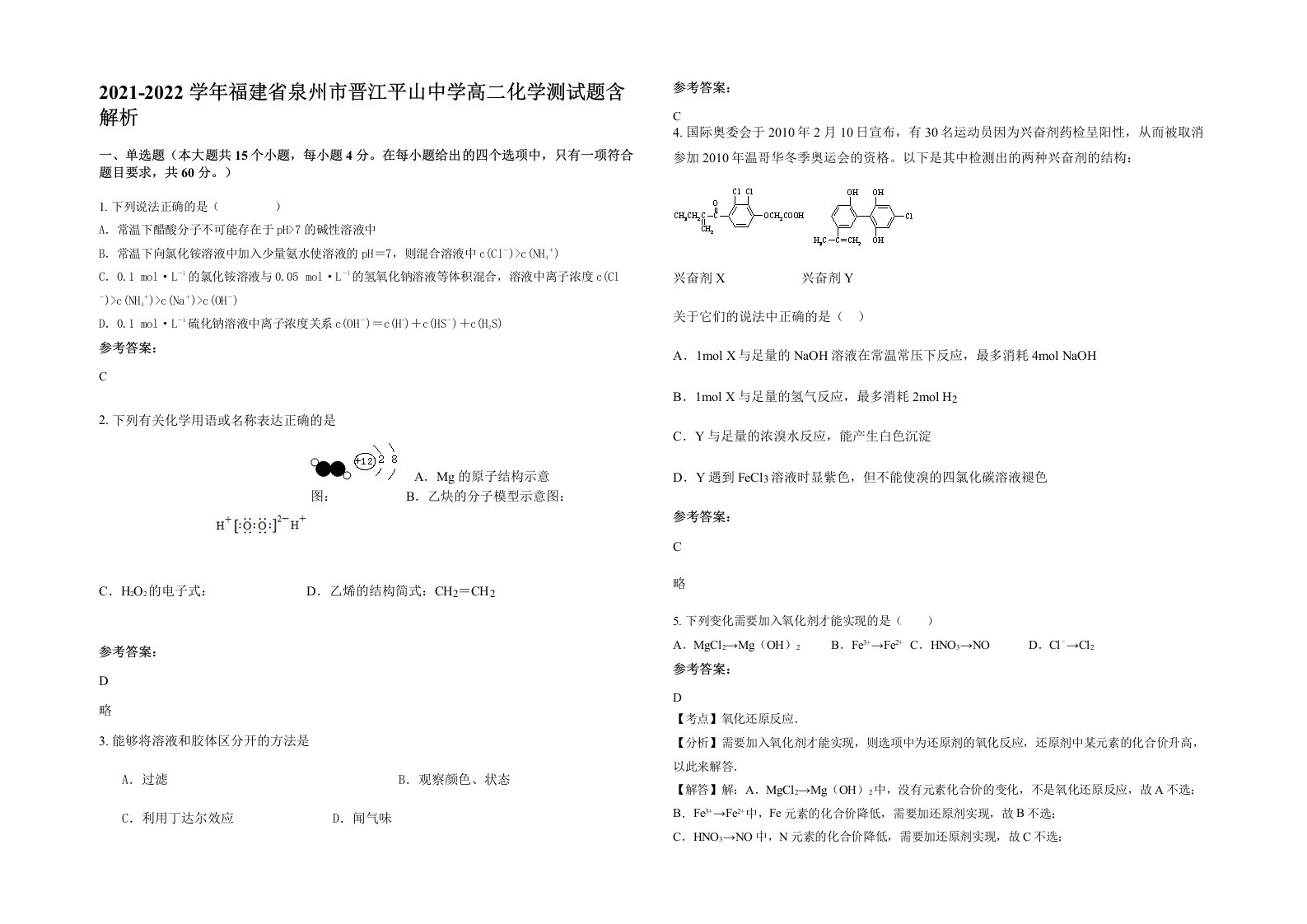 2021-2022学年福建省泉州市晋江平山中学高二化学测试题含解析