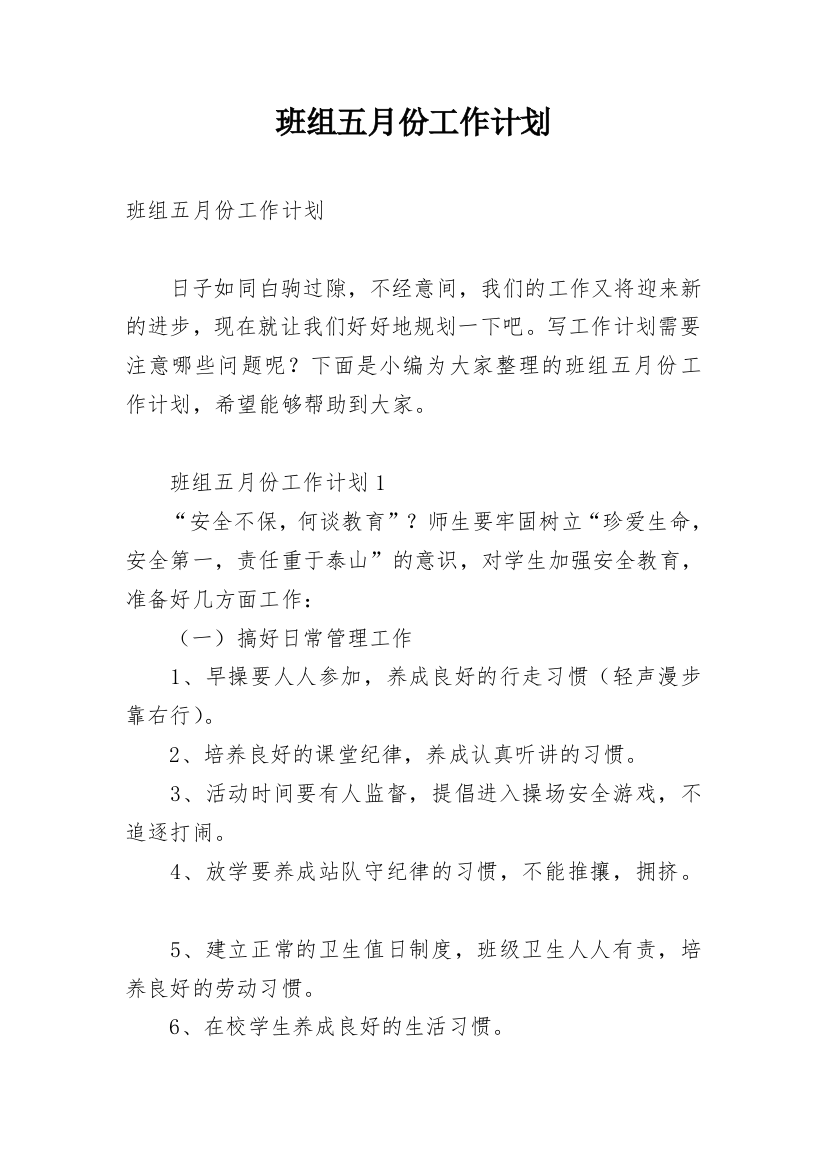 班组五月份工作计划