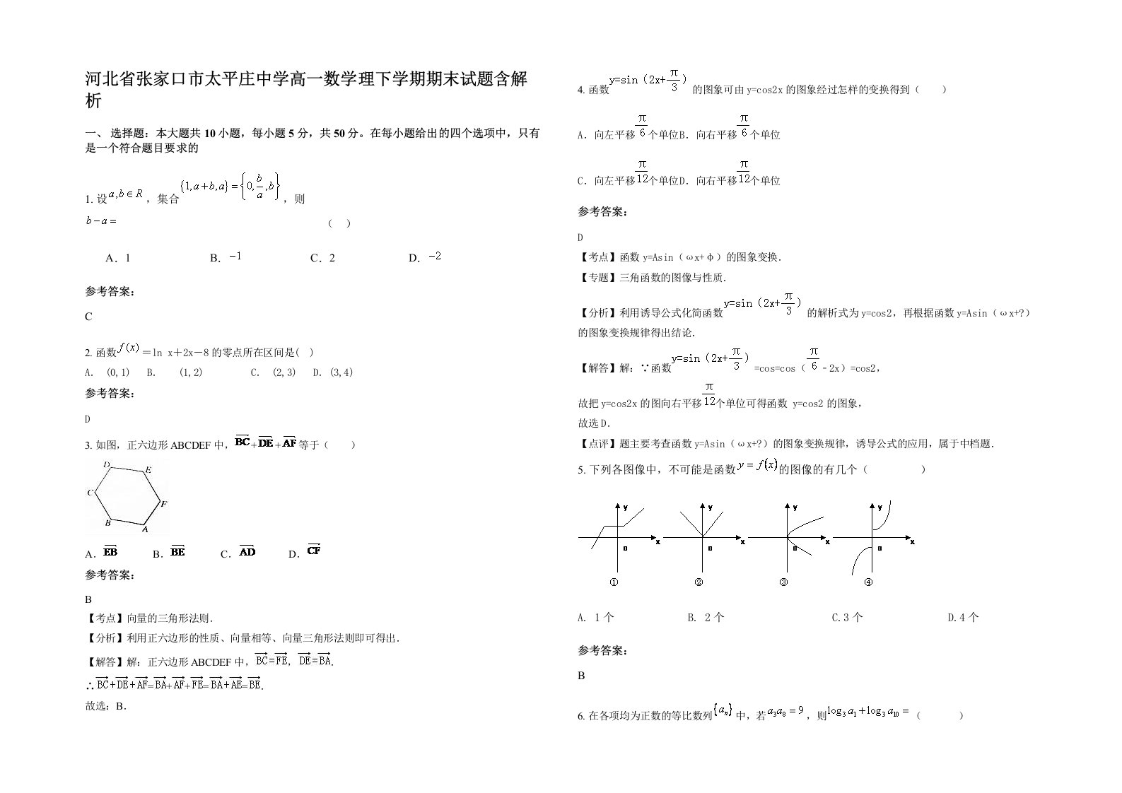 河北省张家口市太平庄中学高一数学理下学期期末试题含解析