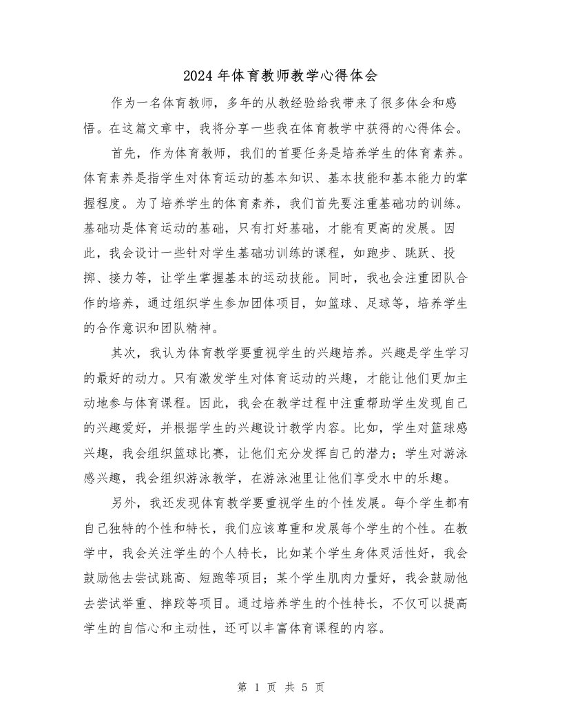 2024年体育教师教学心得体会（2篇）