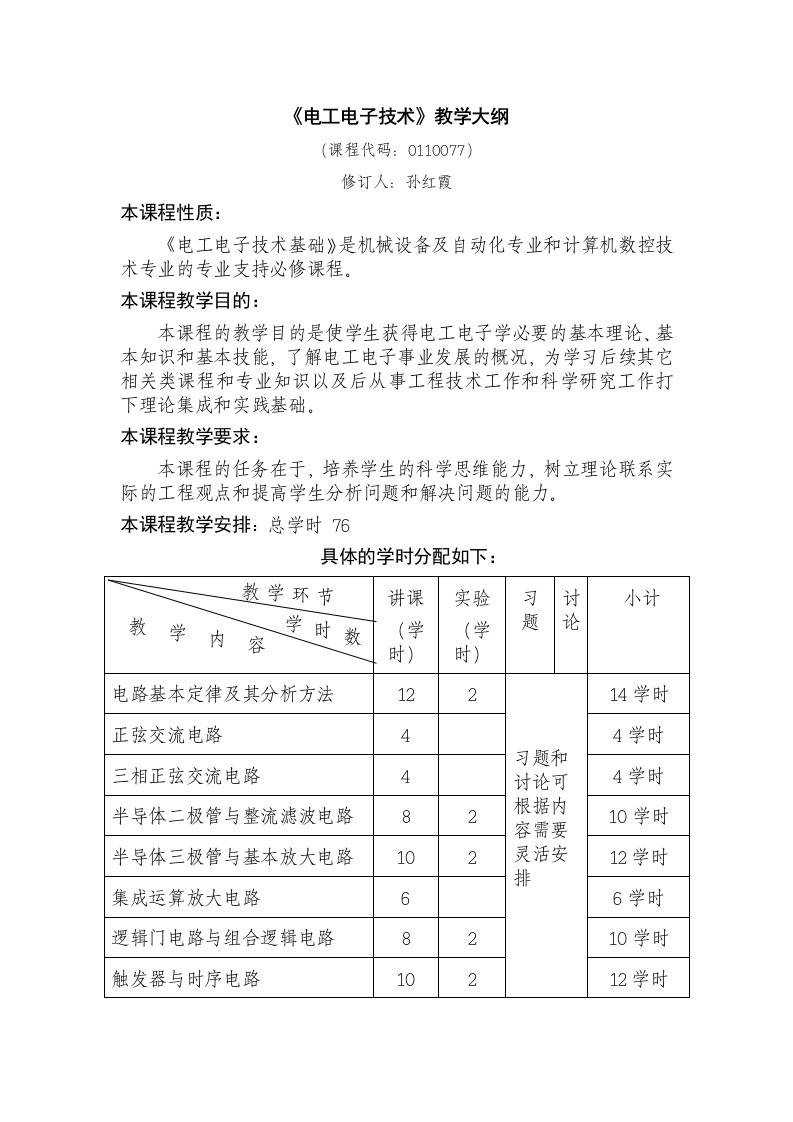 电子行业-电工电子技术教学大纲