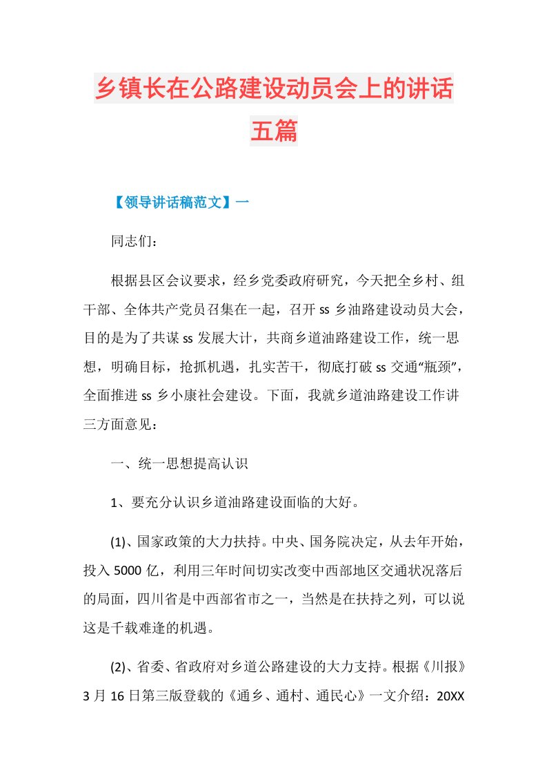 乡镇长在公路建设动员会上的讲话五篇