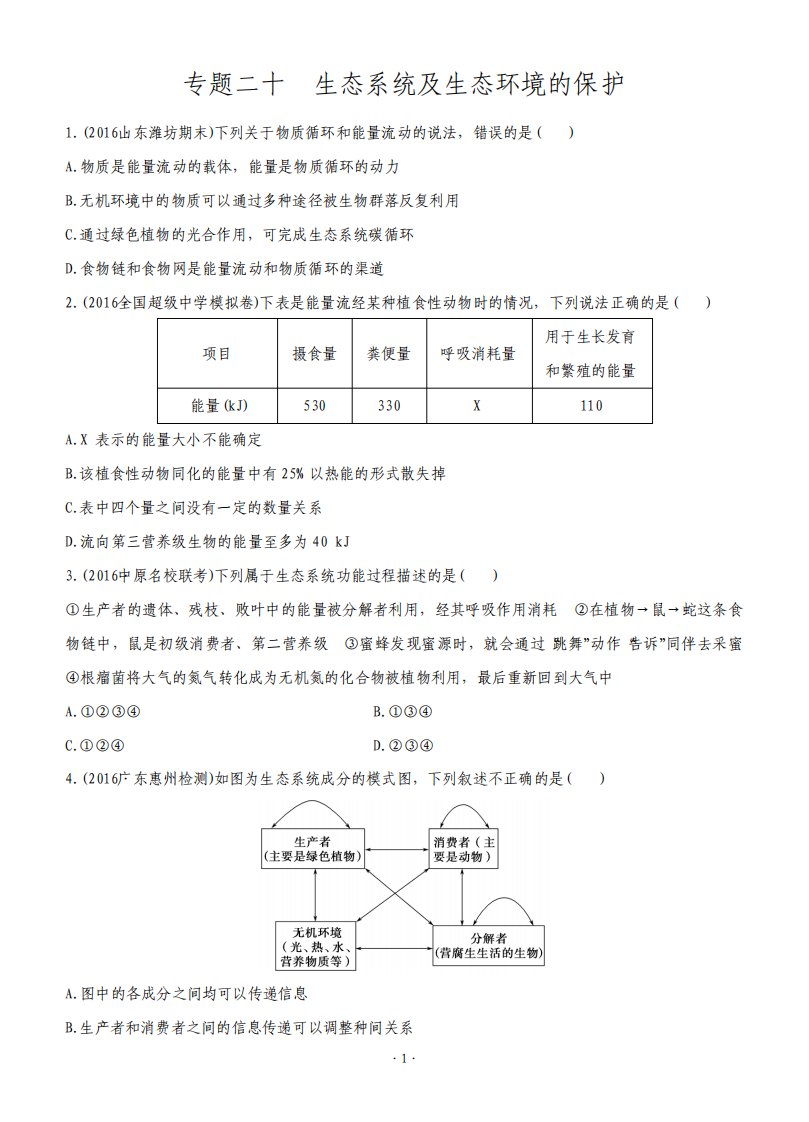 高三复习试题生物专题二十生态系统及生态环境的保护