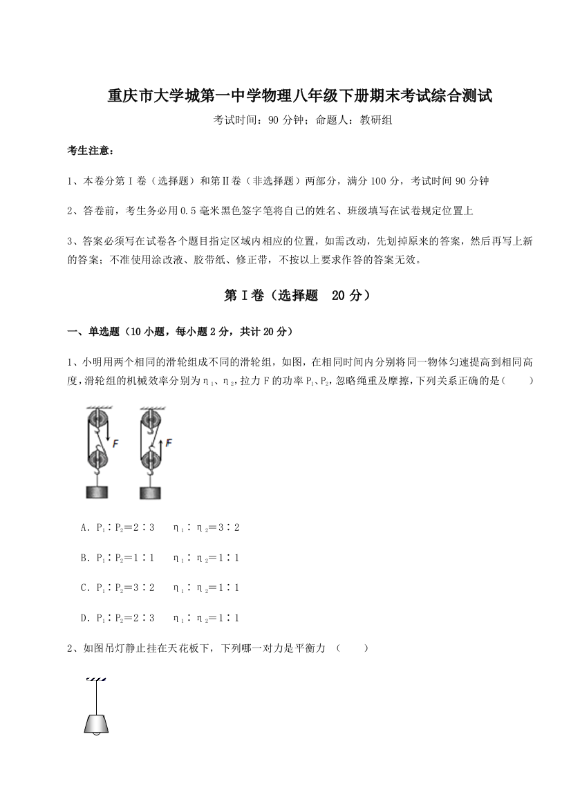 第二次月考滚动检测卷-重庆市大学城第一中学物理八年级下册期末考试综合测试试题