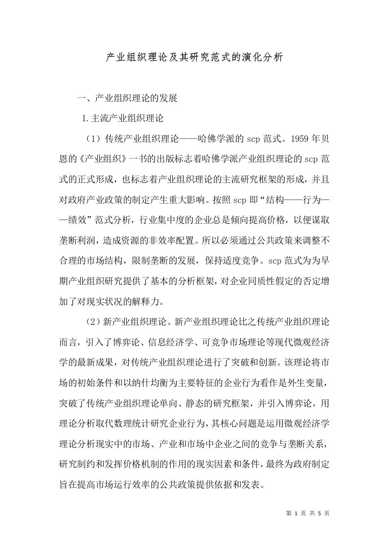 产业组织理论及其研究范式的演化分析