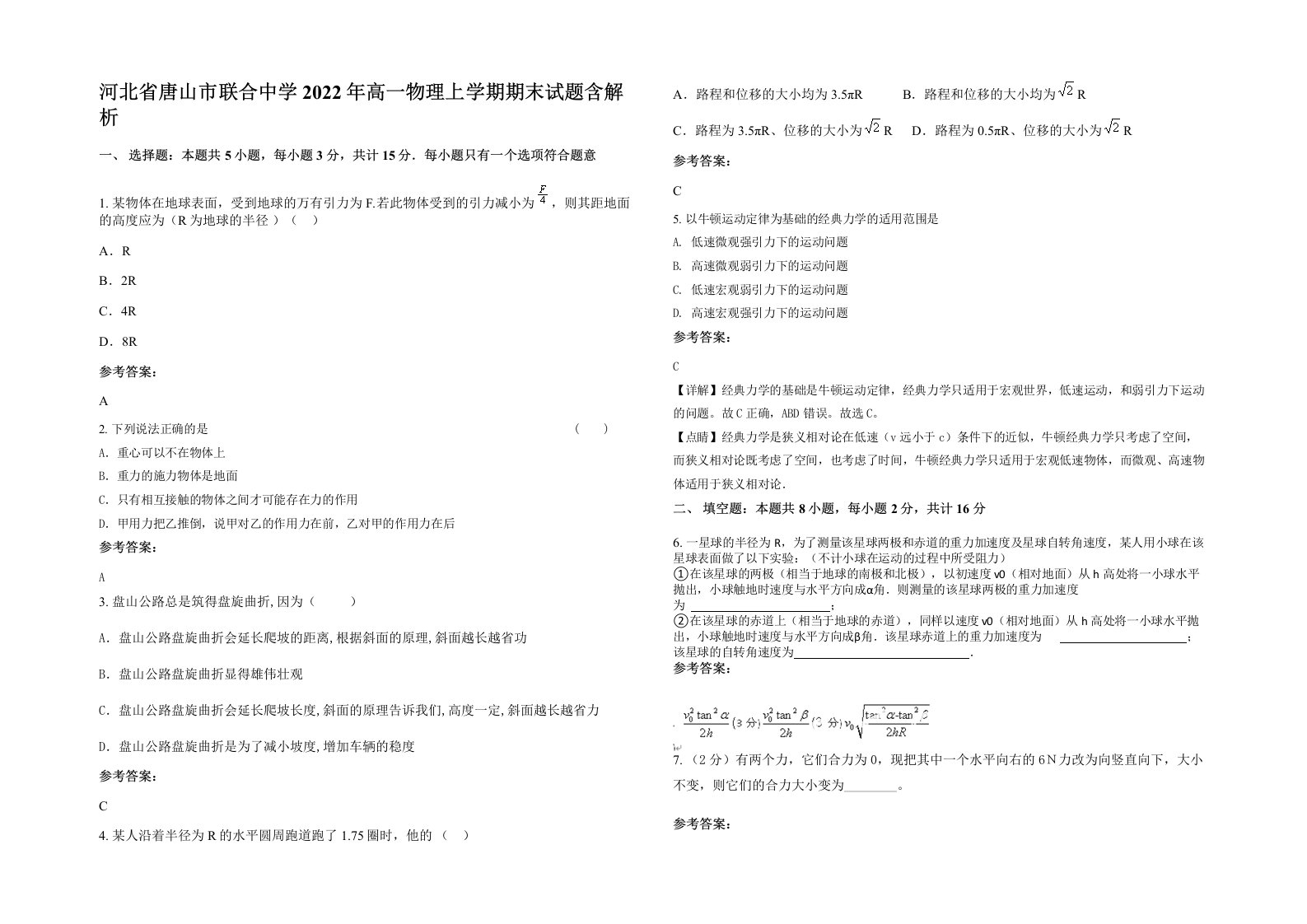 河北省唐山市联合中学2022年高一物理上学期期末试题含解析