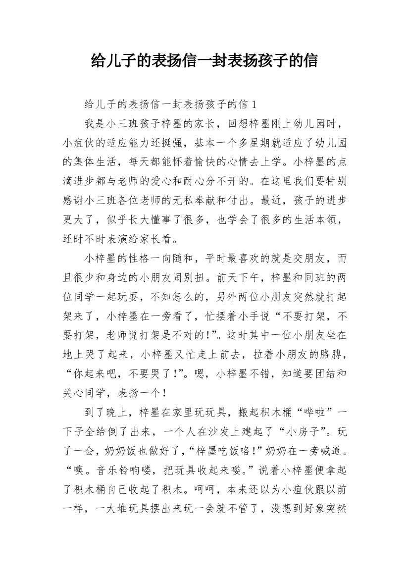 给儿子的表扬信一封表扬孩子的信