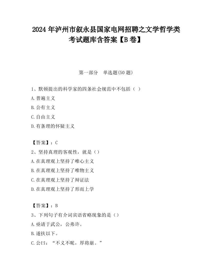 2024年泸州市叙永县国家电网招聘之文学哲学类考试题库含答案【B卷】