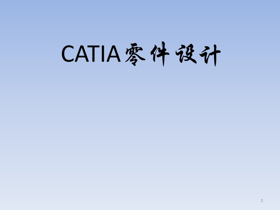 CATIA零件设计—---培训