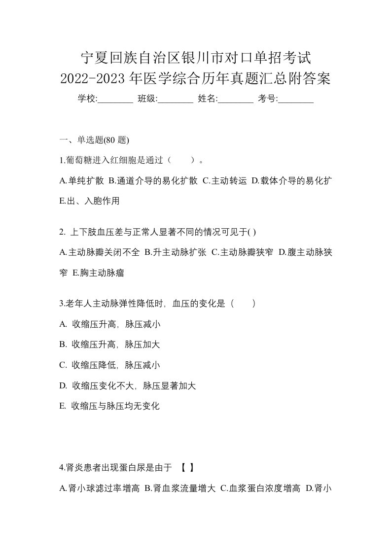 宁夏回族自治区银川市对口单招考试2022-2023年医学综合历年真题汇总附答案