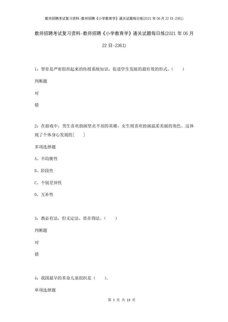 教师招聘考试复习资料-教师招聘小学教育学通关试题每日练2021年06月22日-2361