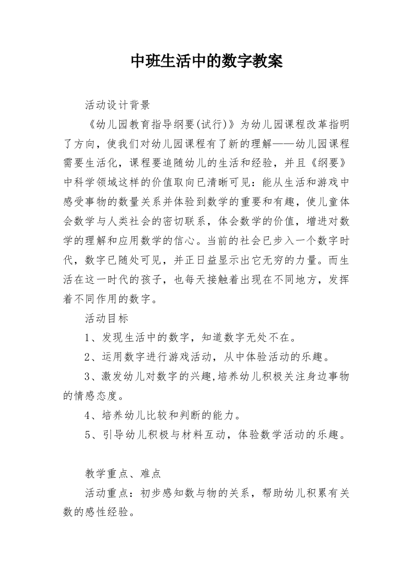 中班生活中的数字教案