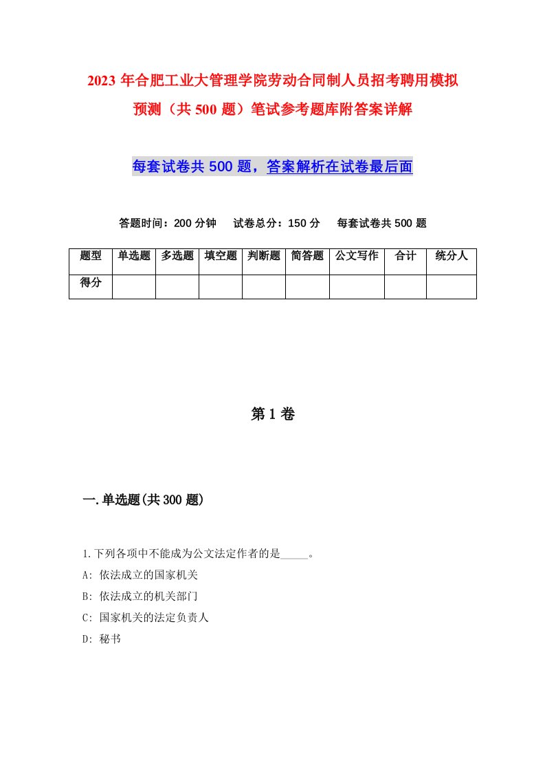 2023年合肥工业大管理学院劳动合同制人员招考聘用模拟预测共500题笔试参考题库附答案详解