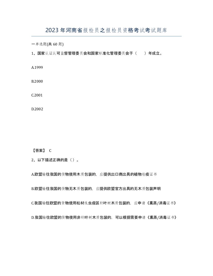 2023年河南省报检员之报检员资格考试考试题库