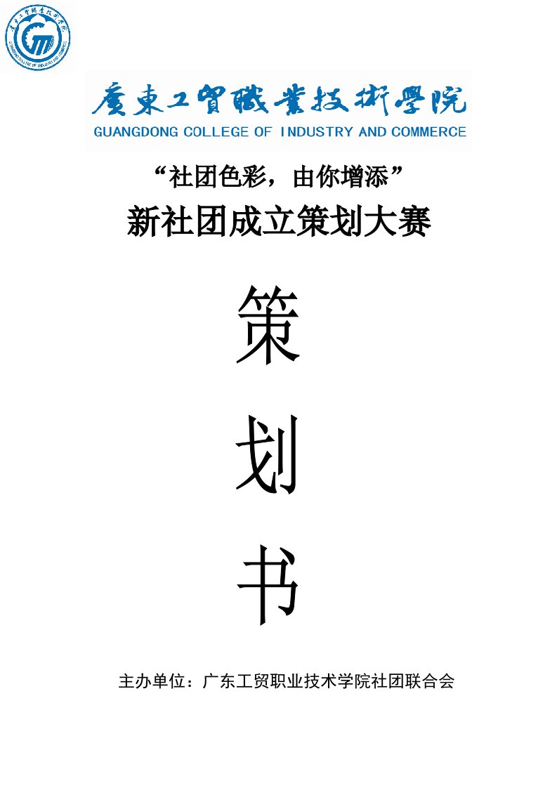 新社成立策划大赛策划书