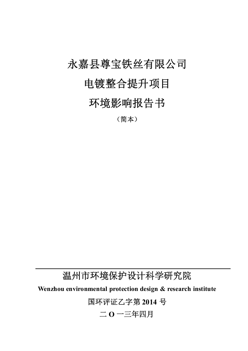 永嘉县尊宝铁丝有限公司电镀整合提升项目申请建设环境评估报告书