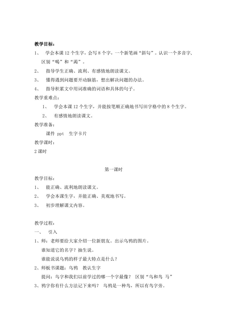 《19、乌鸦喝水》教学设计