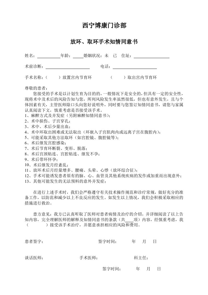 放环、取环手术知情同意书