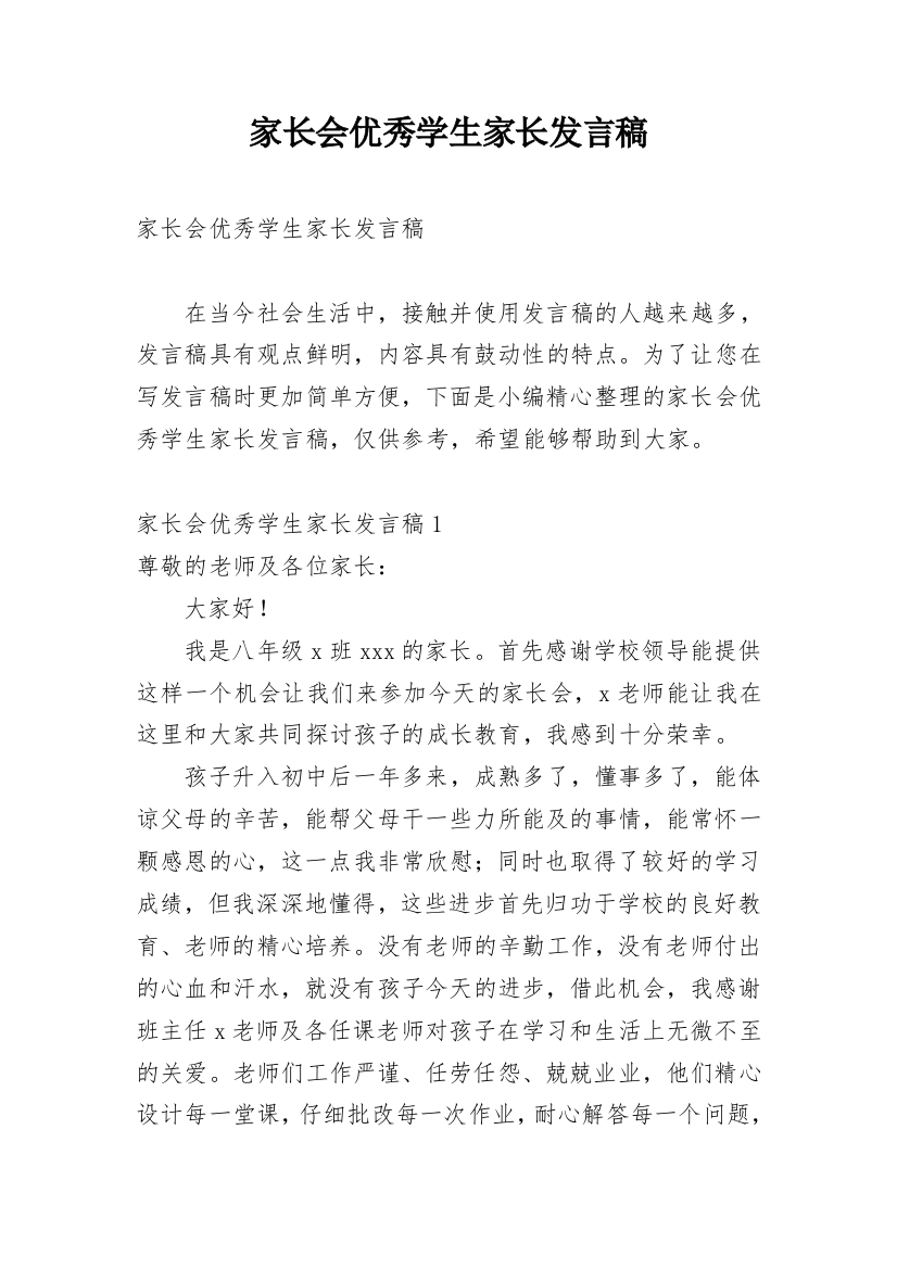 家长会优秀学生家长发言稿_5