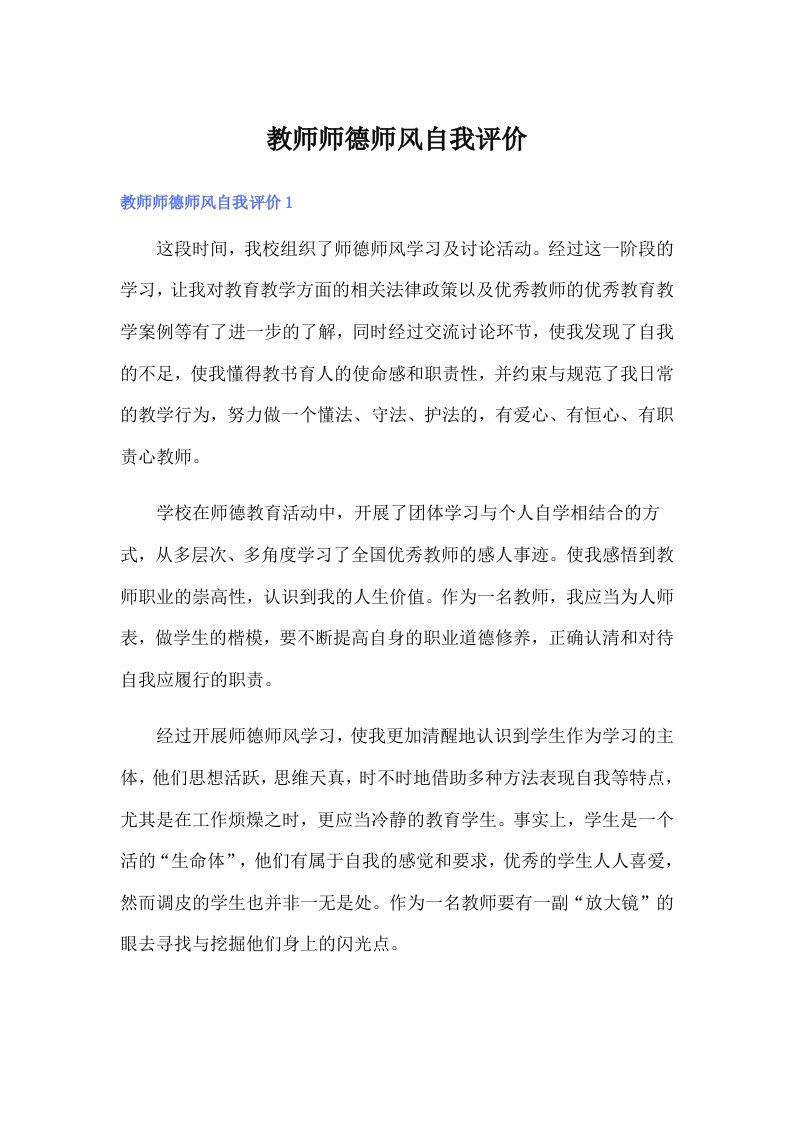 教师师德师风自我评价