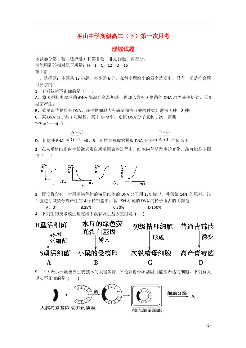 重庆市巫山中学高二理综下学期第一次月考试题