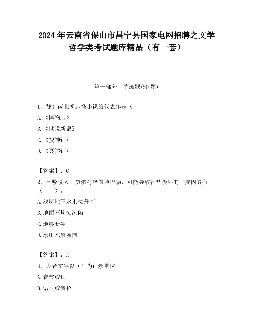 2024年云南省保山市昌宁县国家电网招聘之文学哲学类考试题库精品（有一套）