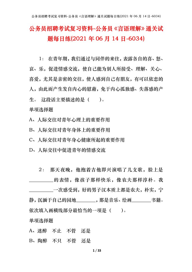 公务员招聘考试复习资料-公务员言语理解通关试题每日练2021年06月14日-6034