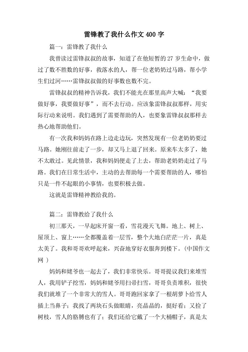 雷锋教了我什么作文400字