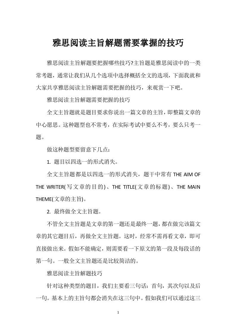 雅思阅读主旨解题需要掌握的技巧