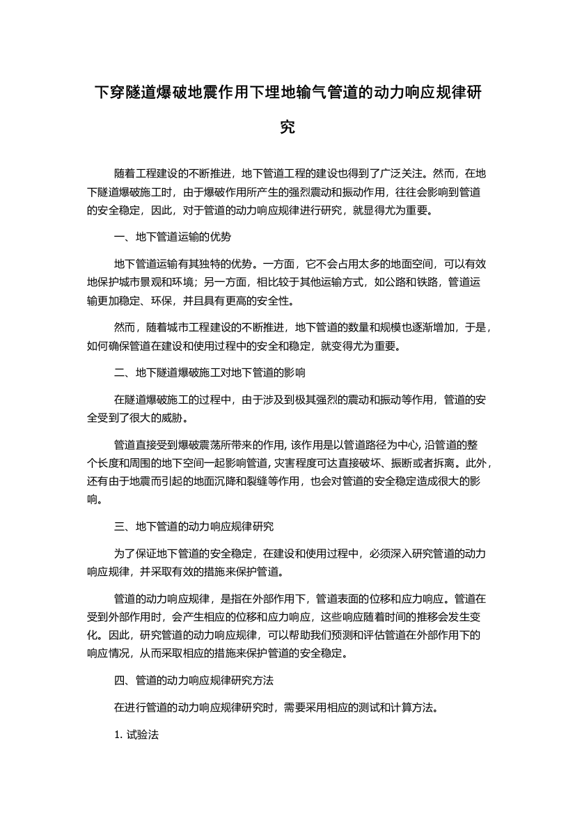 下穿隧道爆破地震作用下埋地输气管道的动力响应规律研究