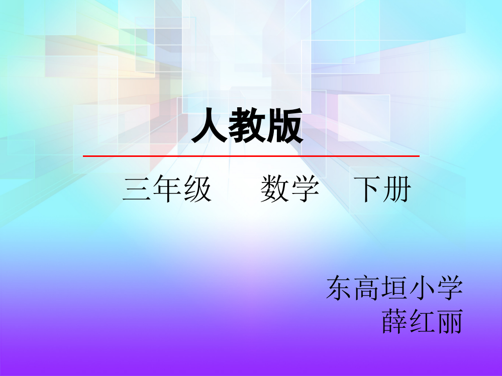 人教小学数学三年级解决问题(连除)