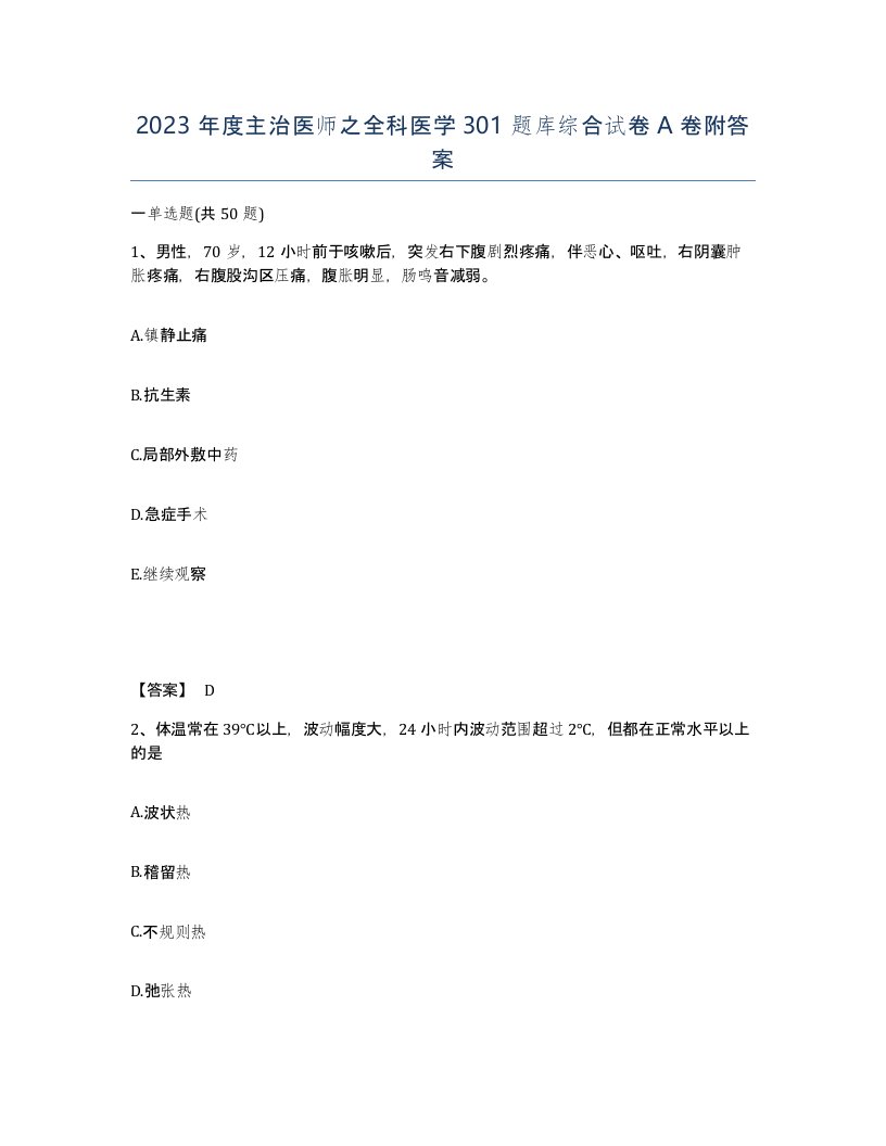 2023年度主治医师之全科医学301题库综合试卷A卷附答案